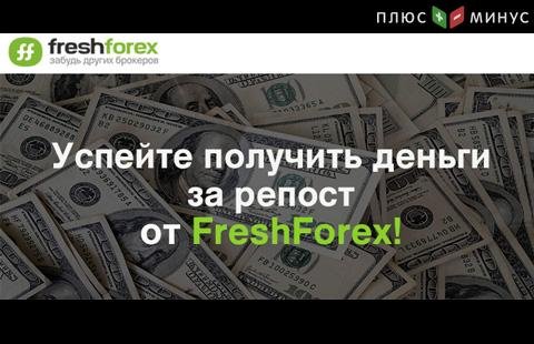 Конкурс: сделайте репост и выиграйте 100$ на торговый счет от FreshForex!