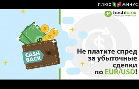 Предпочитаете EUR/USD? Экономьте на спредах с опцией Cashback от FreshForex!