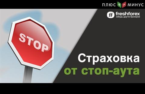 Страховка от стоп-аута: FreshForex защитит Вас от убытков