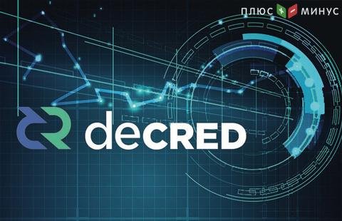 Курс криптовалюты Decred вырос на 25% на фоне сообщения о листинге Курс криптовалюты Decred вырос на 25% на фоне сообщения о листинге