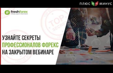 Секреты профессионального трейдинга на закрытом вебинаре Секреты профессионального трейдинга на закрытом вебинаре