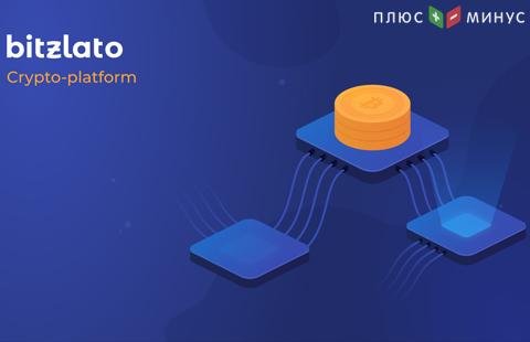 Платформа Bitzlato запустила криптобиржу Платформа Bitzlato запустила криптобиржу