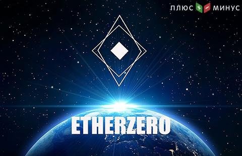 EtherZero запустил свой blockchain «эфира» с нулевыми комиссиями