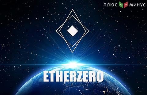EtherZero запустил свой blockchain «эфира» с нулевыми комиссиями EtherZero запустил свой blockchain «эфира» с нулевыми комиссиями
