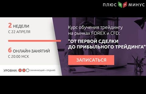 «От первой сделки до прибыльного трейдинга» - пройдите новый онлайн-курс по трейдингу от экспертов рынка «От первой сделки до прибыльного трейдинга» - пройдите новый онлайн-курс по трейдингу от экспертов рынка