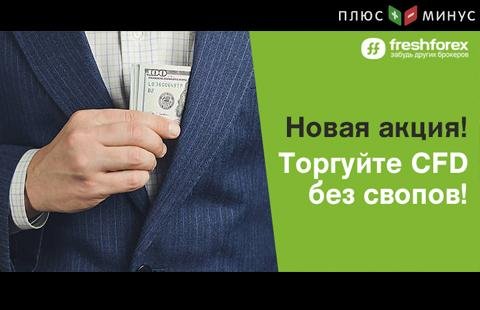 Торгуйте выгодно! CFD без свопов с FreshForex 