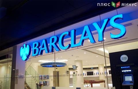 Доналоговая прибыль Barclays в 1-м квартале оказалась ниже прогнозов