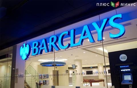 Доналоговая прибыль Barclays в 1-м квартале оказалась ниже прогнозов Доналоговая прибыль Barclays в 1-м квартале оказалась ниже прогнозов