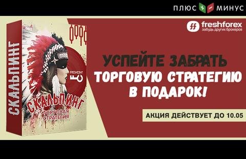 Торопитесь получить торговую стратегию в подарок от FreshForex! Торопитесь получить торговую стратегию в подарок от FreshForex!