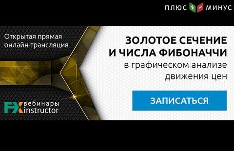 Пропорции золотого сечения и числа Фибоначчи. Узнайте, как применять вековые закономерности в теханализе