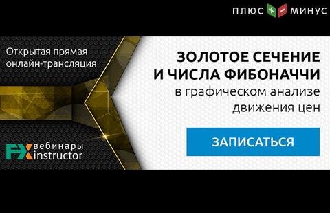Пропорции золотого сечения и числа Фибоначчи. Узнайте, как применять вековые закономерности в теханализе Пропорции золотого сечения и числа Фибоначчи. Узнайте, как применять вековые закономерности в теханализе