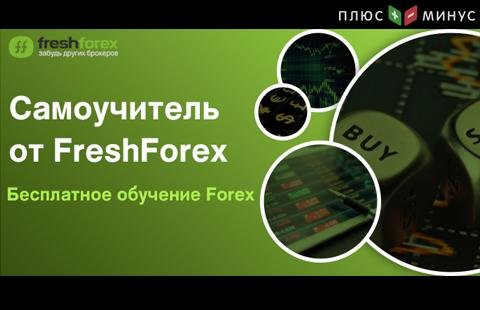 Успейте получить бесплатный самоучитель торговле на Форекс от FreshForex Успейте получить бесплатный самоучитель торговле на Форекс от FreshForex