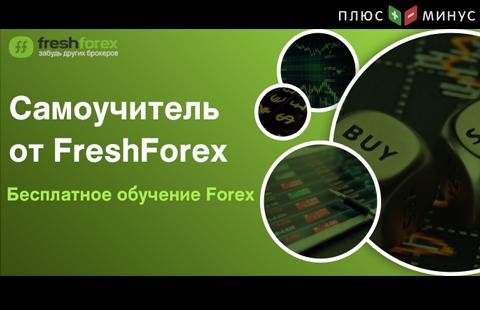 Успейте получить бесплатный самоучитель торговле на Форекс от FreshForex