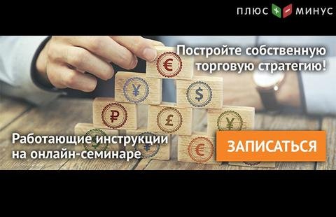 Научитесь строить эффективную торговую стратегию на вебинаре от NPBFX