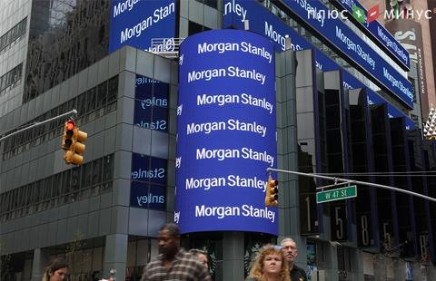 Morgan Stanley решил вернуться к работе в России по модели 1990-х Morgan Stanley решил вернуться к работе в России по модели 1990-х