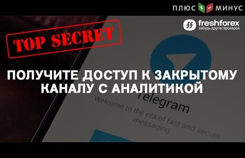Получите доступ к закрытому каналу Telegram с торговыми сигналами и подробными мастер-классами от FreshForex! Получите доступ к закрытому каналу Telegram с торговыми сигналами и подробными мастер-классами от FreshForex!