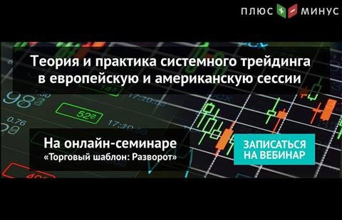 Научитесь торговать в европейскую и американскую сессии на бесплатном вебинаре от NPBFX Научитесь торговать в европейскую и американскую сессии на бесплатном вебинаре от NPBFX