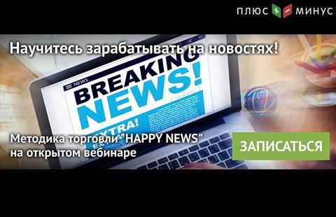 Научитесь зарабатывать на новостях на бесплатном вебинаре от NPBFX Научитесь зарабатывать на новостях на бесплатном вебинаре от NPBFX