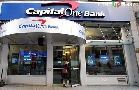 Банк Capital One подвергся масштабной кибератаке