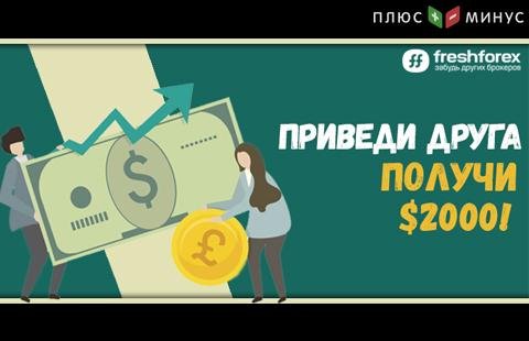 Приводи друга – получай деньги на счет FreshForex!