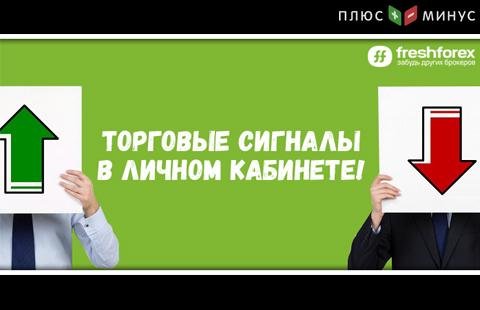 Получайте торговые сигналы прямо в своем Личном кабинете Получайте торговые сигналы прямо в своем Личном кабинете