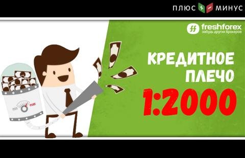 Нереальный размер кредитного плеча в FreshForex -  до 1:2000!