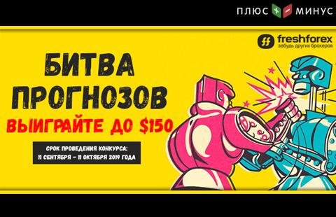 Публикуйте свои прогнозы и получайте до $150 на торговый счет с FreshForex! Публикуйте свои прогнозы и получайте до $150 на торговый счет с FreshForex!