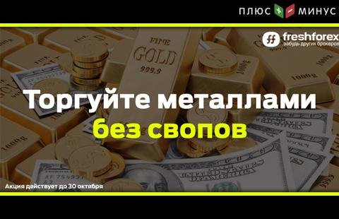 Торгуйте металлами без свопов с FreshForex!