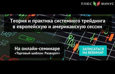 Теория и практика трейдинга в европейскую и американскую сессию на вебинаре от NPBFX Теория и практика трейдинга в европейскую и американскую сессию на вебинаре от NPBFX