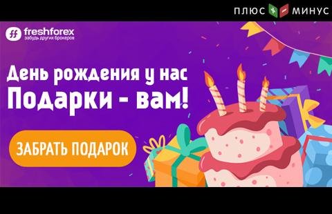 FreshForex исполняется 15 лет – успейте получить подарки!