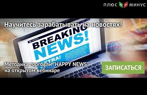 Освойте особенности прибыльной торговли на новостях на вебинаре от NPBFX