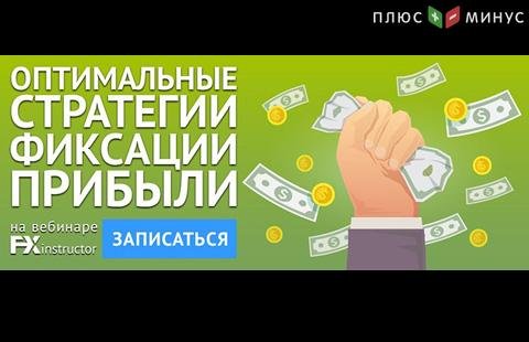 Узнайте, когда и как правильно фиксировать прибыль по сделке на вебинаре NPBFX