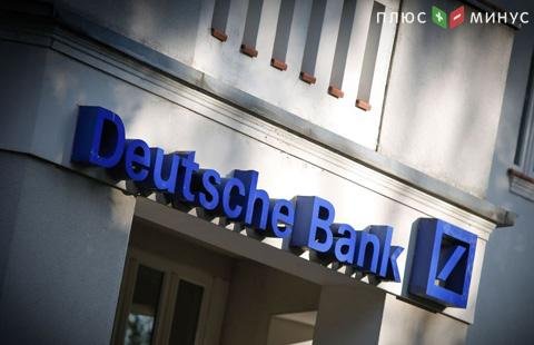 NYT: Deutsche Bank назвал подозрительной свою сделку, связанную с бизнесменом из РФ NYT: Deutsche Bank назвал подозрительной свою сделку, связанную с бизнесменом из РФ