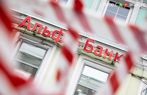 Альфа-банк подтвердил утечку данных клиентов Альфа-банк подтвердил утечку данных клиентов