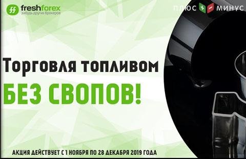 Праздник продолжается: торгуйте CFD на энергоносители без свопов в честь 15-летия FreshForex!