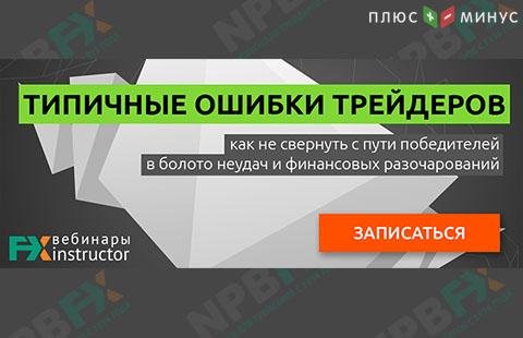 Научитесь предотвращать типичные ошибки в трейдинге на бесплатном вебинаре от NPBFX, 14 ноября в 20:00 по МСК