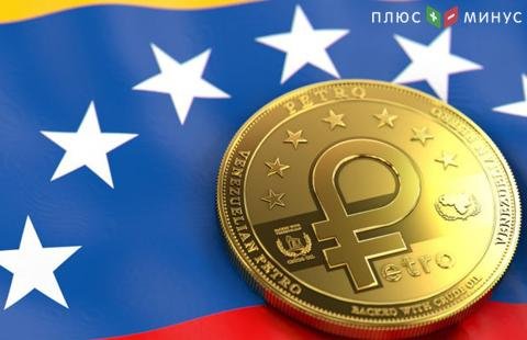 Венесуэла обеспечит нефть государственной криптовалютой El Petro Венесуэла обеспечит нефть государственной криптовалютой El Petro