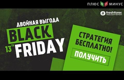 Черная пятница 13-е – двойная выгода с FreshForex! Черная пятница 13-е – двойная выгода с FreshForex!