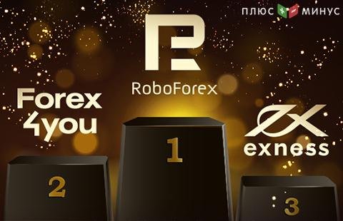 Компания Roboforex стала лидером рынка Forex Компания Roboforex стала лидером рынка Forex