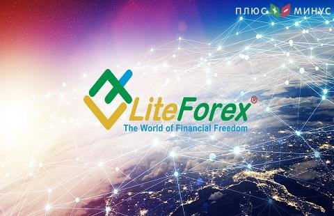 LiteForex объявила о начале новой акции