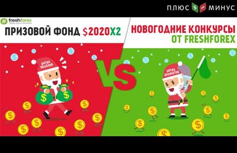 Грандиозные конкурсы в честь Нового Года от FreshForex – сторону какого Деда Мороза выберешь ты?