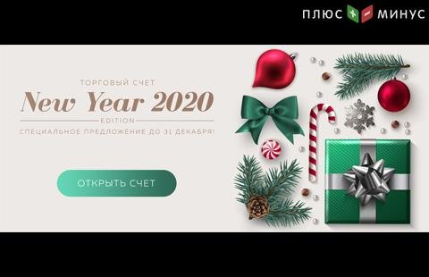 Лимитированный счет New Year 2020 от NPBFX! Получайте выгоду весь следующий год!