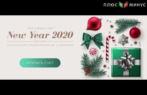 Лимитированный счет New Year 2020 от NPBFX! Получайте выгоду весь следующий год! Лимитированный счет New Year 2020 от NPBFX! Получайте выгоду весь следующий год!
