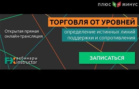 Узнайте, как повысить эффективность технического анализа, на вебинаре от NPBFX в этот четверг! Узнайте, как повысить эффективность технического анализа, на вебинаре от NPBFX в этот четверг!