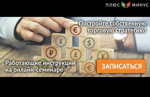 Научитесь строить эфективную торговую стратегию на вебинаре от NPBFX, 9 января в 20:00 по МСК Научитесь строить эфективную торговую стратегию на вебинаре от NPBFX, 9 января в 20:00 по МСК