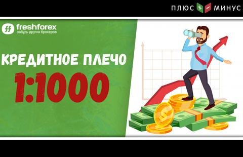 Вам не нужно больше искать – у FreshForex плечо стало еще больше!