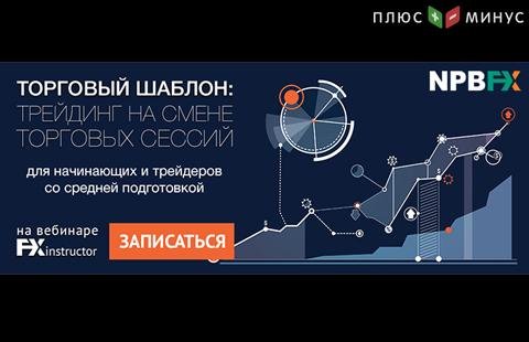 Узнайте, как зарабатывать на смене торговых сессий, на вебинаре от NPBFX Узнайте, как зарабатывать на смене торговых сессий, на вебинаре от NPBFX