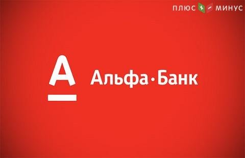 Ежедневная аналитика от Альфа-Банка Ежедневная аналитика от Альфа-Банка