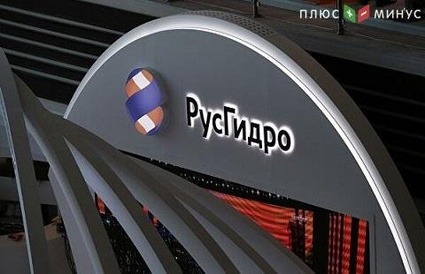 Стоимость акций "Русгидро" занижена Стоимость акций "Русгидро" занижена