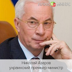 Украина не будет закупать прежние объемы российского газа Украина не будет закупать прежние объемы российского газа